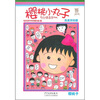 

樱桃小丸子电影原作特别版2：我喜欢的歌