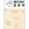 

现代兽医麻醉学