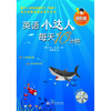

英语小达人·每天10分钟：冒险篇