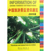 

中国旅游景区资讯通览（2009版）