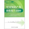 

中国知识产权指数报告2009