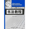

21世纪高职高专概念（财经类）系列教材：书法教程