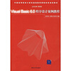 

中国高等院校计算机基础教育课程体系规划教材Visual Basic 6.0程序设计案例教程