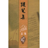 

随笔集（新版）