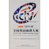 

2008“CCTV杯”全国英语演讲大赛