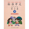

标准中文（第1级）（第2册）（练习册B）（双色）
