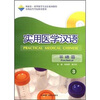 

外研社·来华留学生汉语系列教程·实用医学汉语：基础篇3（附MP3光盘）