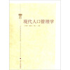 

现代人口管理学