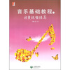 

音乐基础教程下我爱视唱练耳