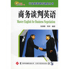 

行业英语速听速成丛书：商务谈判英语（附CD光盘1张）