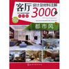 

客厅设计及材料注解3000例：都市风（2012全新客厅典藏版）