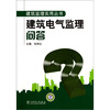 

建筑电气监理问答