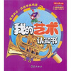 

大眼看世界：我的艺术认知书（全彩注音版）