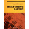 

测控技术与仪器专业综合实训教程