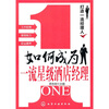 

打造一流经理人如何成为一流星级酒店经理