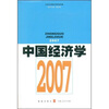 

中国经济学2007