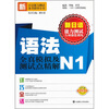 

新日语能力测试专项强化训练：语法全真模拟及测试点精解（N1）
