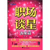 

职场谈星火象篇