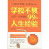

学校不教，但你一定要懂的99条人生经验