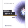

全国高等院校经管专业双语教材·全国高等院校商务英语专业规划教材本科国际商法辅导用书英文版