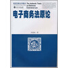 

创新思维法学教材电子商务法原论