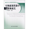 

当代中小学教师研修教材生物新课程教学与教师成长