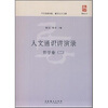 

人文通识讲演录：哲学卷2