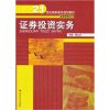 

21世纪高职高专规划教材·金融保险系列：证券投资实务