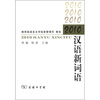 

2010汉语新词语