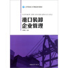 

高等院校口岸物流系列教材港口装卸企业管理