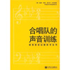 

高等院校合唱教学丛书：合唱队的声音训练