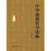 

中华道德哲学论衡