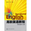 

高职英语教程（附练习册+光盘）