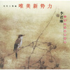 

当代工笔画唯美新势力李君琳工笔花鸟画精品集