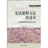 

宪法解释方法的变革宪法解释的法理分析