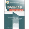 

结构智能选型理论及应用：国家科学技术学术著作出版基金资助项目