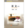 

中等职业教育技能人才培养培训创新教材：语文（下）