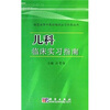 

儿科临床实习指南