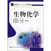 

高职高专“十一五”规划教材生物化学