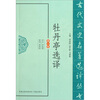 

古代文史名著选译丛书牡丹亭选译
