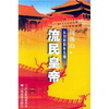 

流民皇帝：从刘邦到朱元章