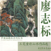 

廖志标工笔重彩山水作品选