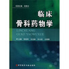 

临床骨科药物学