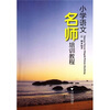 

小学语文名师培训教程