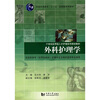 

外科护理学供高职高专“应用型本科”护理专业及相关医学专业使用