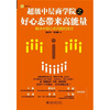 

超级中层商学院之好心态带来高能量