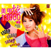 

美甲炫13000上