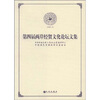 

第四届两岸经贸文化论坛文集