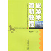

高等院校旅游管理专业系列教材旅游学简明教程