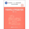 

普通高等教育“十一五”国家级规划教材·文学史系列教材中国20世纪文学理论批评教程